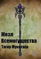 Обложка произведения Жезл Всемогущества