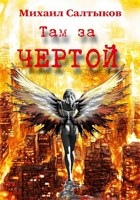 Обложка произведения Там за чертой