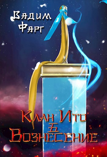 Обложка произведения Клан Ито. Вознесение