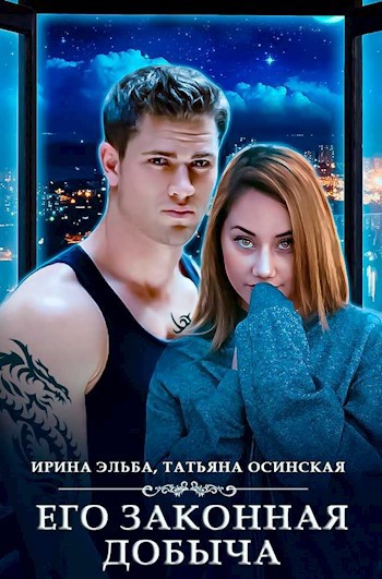 Обложка произведения Его законная добыча