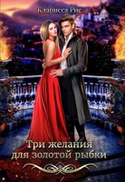 Обложка произведения Три желания для золотой рыбки