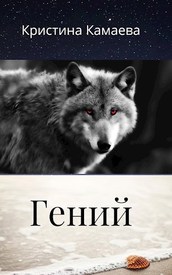 Обложка произведения Гений