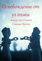 Обложка произведения Освобождение от уз тьмы