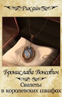 Обложка произведения Скелеты в королевских шкафах