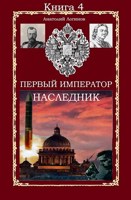 Обложка произведения Первый император. Наследник
