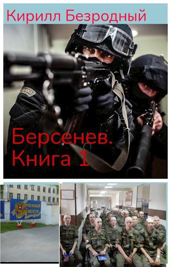 Обложка произведения Берсенев. Книга 1