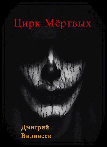 Обложка произведения Цирк мёртвых