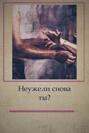 Обложка произведения Неужели снова ты?
