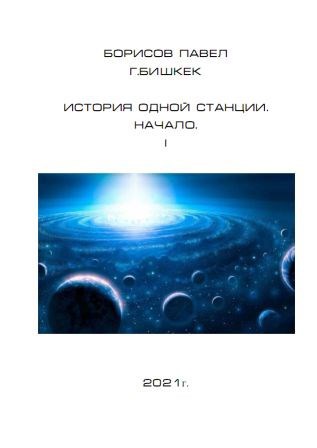 Обложка произведения История одной станции.