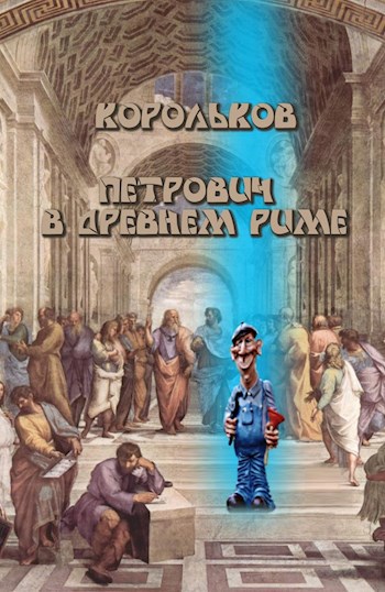 Обложка произведения Петрович в древнем Риме