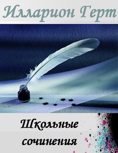 Обложка произведения «Школьные сочинения»