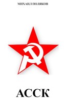 Обложка произведения Альянс Советских Социалистических Кланов