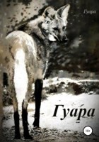 Обложка произведения Гуара
