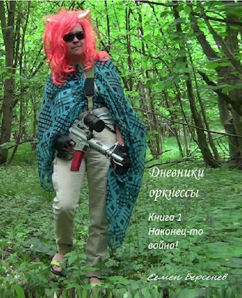 Обложка произведения Дневники оркнессы.