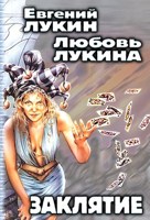 Обложка произведения Заклятие