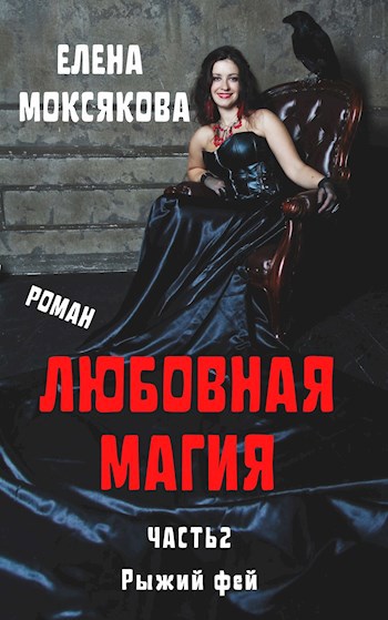 Обложка произведения Любовная магия. Часть 2. Рыжий фей