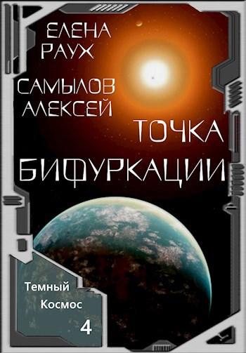 Книги точка бифуркации дейлор смит