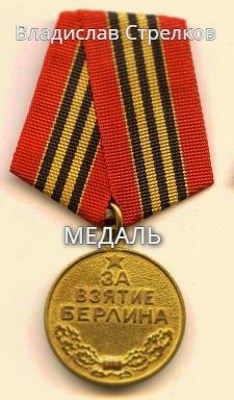 Обложка произведения Медаль - "ЗА ВЗЯТИЕ БЕРЛИНА"