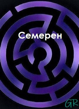 Обложка произведения Семерен
