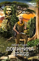 Обложка произведения Доминика Грасс