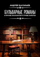 Обложка произведения Бульварные романы и прочие окололитературные заметки.