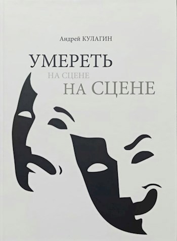 Обложка произведения "Умереть на сцене"