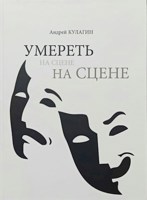 Обложка произведения "Умереть на сцене"