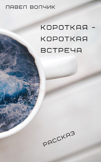 Обложка произведения Короткая-короткая встреча