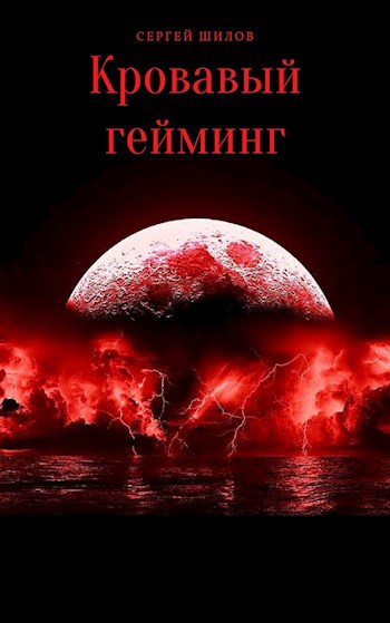 Обложка произведения Кровавый гейминг (5)
