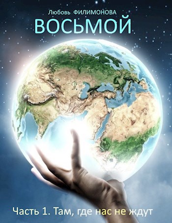 Обложка произведения Восьмой. Часть 1. Там, где нас не ждут
