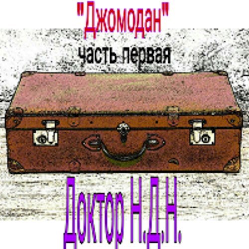 Обложка произведения "Джомодан" (Часть первая) "Поиск своего предназначения" - Цикл реинкарнаций моей души, Реинкарнация #8