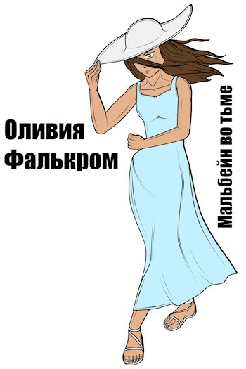 Обложка произведения Мальбейн во Тьме