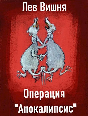 Обложка произведения Операция Апокалипсис