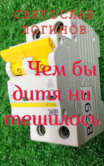 Обложка произведения Чем бы дитя ни тешилось