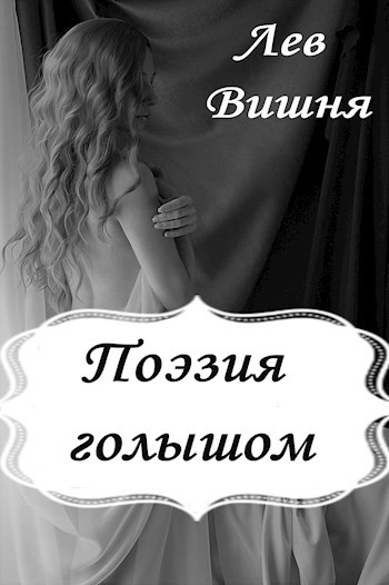 Обложка произведения Поэзия голышом
