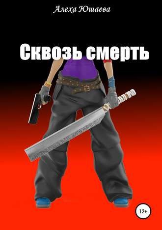 Обложка произведения Сквозь смерть