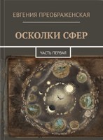 Обложка произведения Осколки сфер