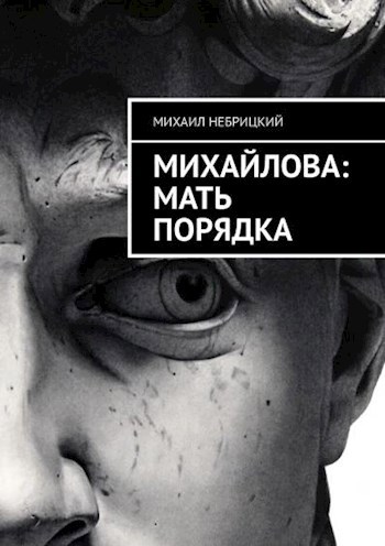 Обложка произведения Мать порядка