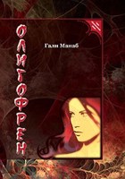 Обложка произведения Олигофрен