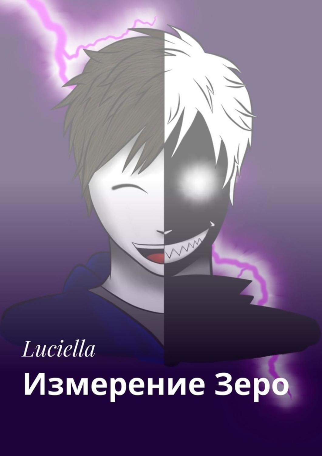 Измерение Зеро. Том 1 / Lucian