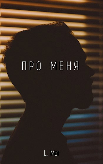 Обложка произведения Про меня