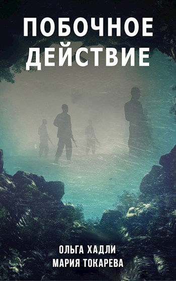 Обложка произведения Побочное действие