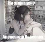 Обложка произведения На этаж ниже. То, что не выйдет.
