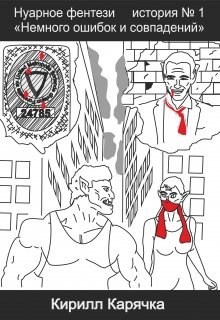Обложка произведения Немного ошибок и совпадений