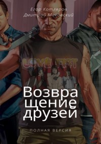 Обложка произведения Возвращение друзей