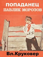 Обложка произведения ПОПАДАНЕЦ Павлик Морозов - I