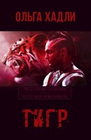 Обложка произведения Тигр