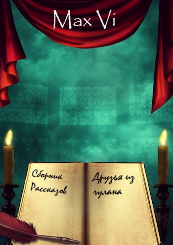 Обложка произведения Друзья из чулана