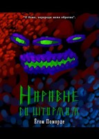 Обложка произведения Наравне со Штормом