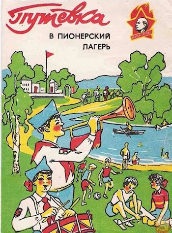 Обложка произведения Пионерский лагерь